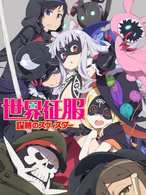 世界征服 谋略之星 OVA