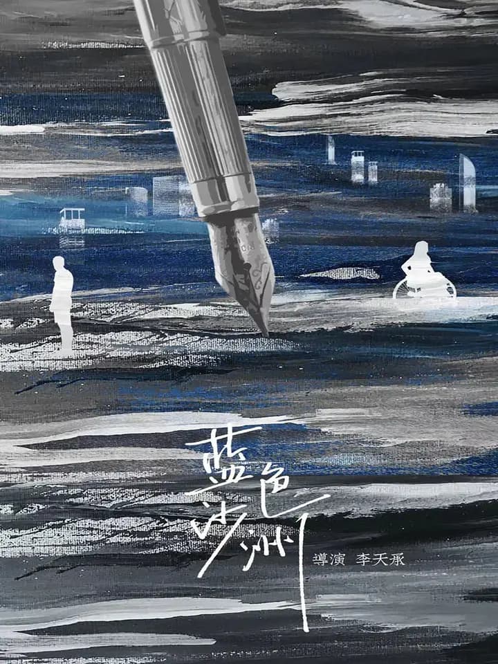 蓝色沙洲