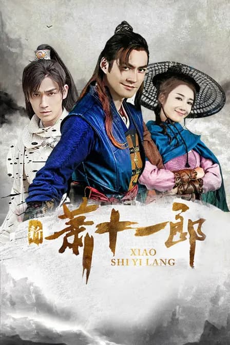 新萧十一郎