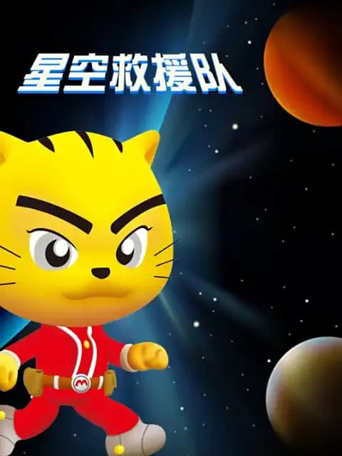 星空救援队