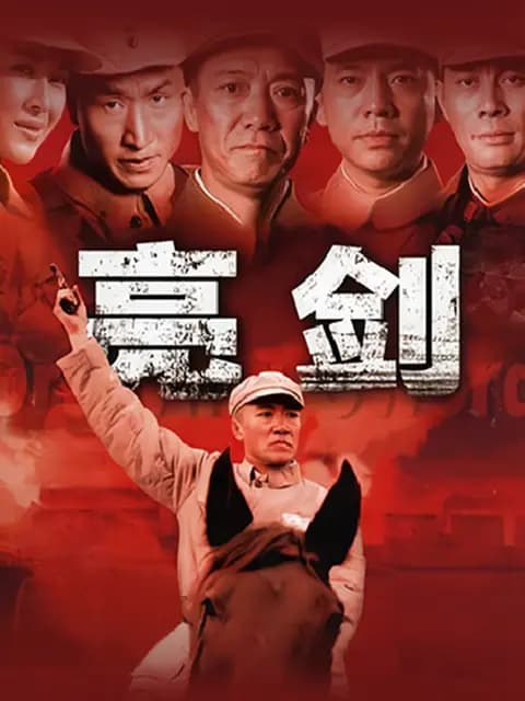 亮剑