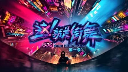这！就是街舞第一季简体版