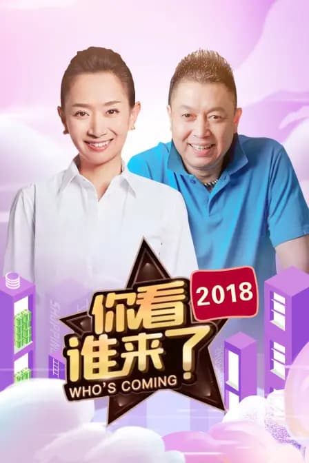你看谁来了2018