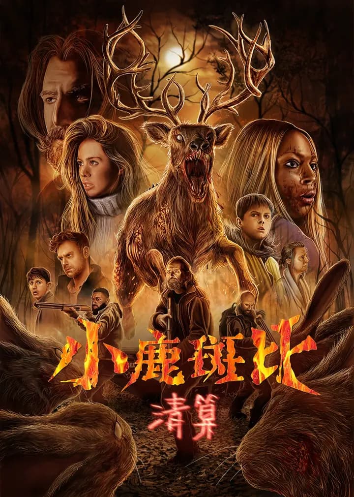 小鹿斑比：清算