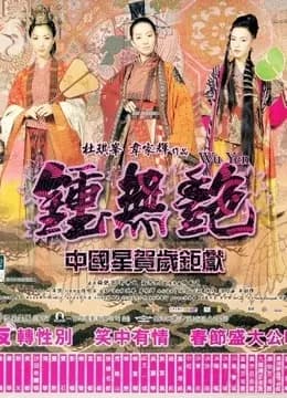 钟无艳