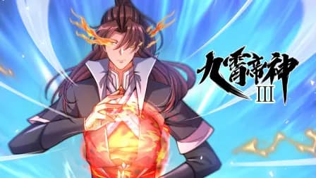 九霄帝神第三季