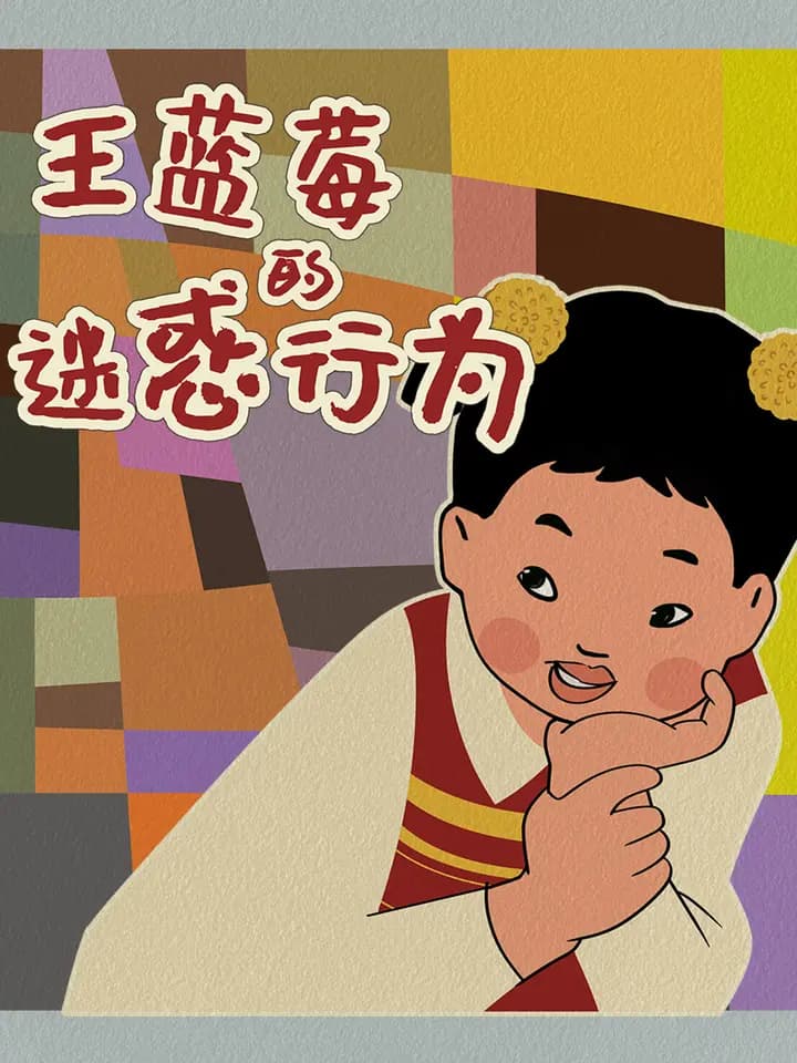 王蓝莓的迷惑行为