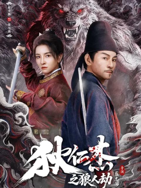 狄仁杰之狼人劫