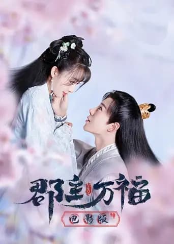 郡主万福电影版