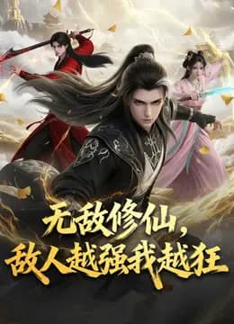 无敌修仙，敌人越强我越狂