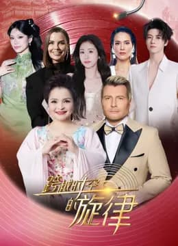跨越时空的旋律2025