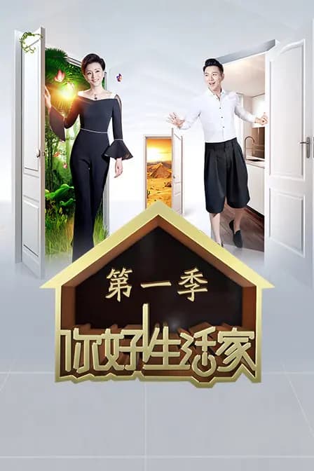 你好生活家 第一季