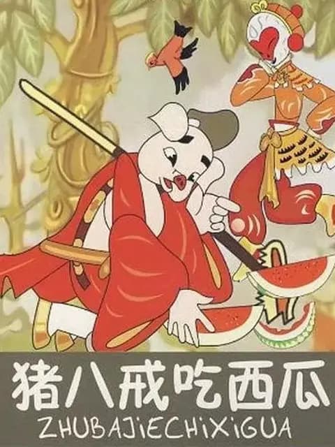 猪八戒吃西瓜