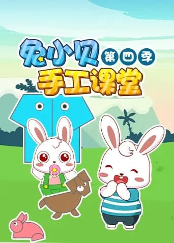 兔小贝手工课堂 第四季