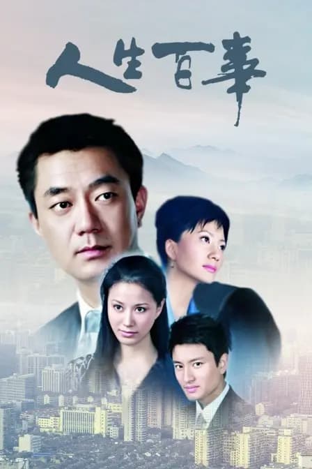 人生百事