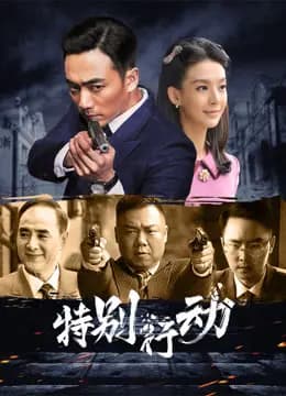 特别行动